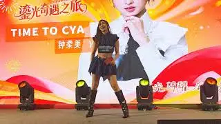 狂野之城 ∣ Yumi 鍾柔美@鎏光奇遇之旅【TIME TO CYA】