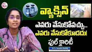 Who can get the vaccine..who shouldn't! | Dr.Swathi Reddy | @SumanTVHealthGuide