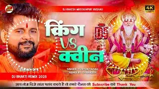 King Vs Queen | #Vishwakarma Puja Dj Remix Song 2025 | Dj Gana |  Dj Rakesh Mustafapur Vaishali