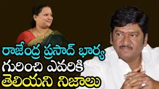 Rajendra Prasad Wife Vijaya Chamundeswari Details | Unknown Facts About Rajendra Prasad Wife