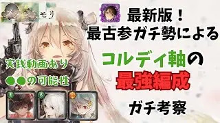 【メメントモリ】最新版！最古参ガチ勢によるコルディ軸の最強編成ガチ考察！実践動画あり【メメモリ】