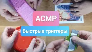 АСМР Быстрые и агрессивные триггеры при СДВГ без разговоров 