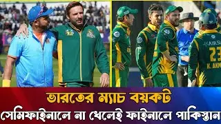 সেমিফাইনালও বয়কট করল ভারত, ফাইনালে পাকিস্তান | Ind vs Pak | Sumon Sports News ||