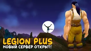 World of Warcraft - Лучший класс на Hardcore Legion Plus