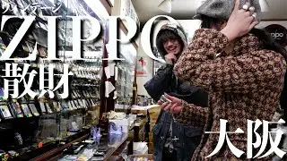 大阪梅田のヴィンテージZIPPOだらけのお店で散財！