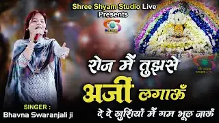 रोज़ मैं तुझसे अर्ज़ी लगाऊँ  - De De Khushiyan Mai Gam Bhul Jaun  || Bhavna Swaranjali ji 4k HDR