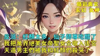 完結爽文《反派開局我把萬界絕美女帝聖女們全收入後宮，天道男主被我和紅顏們殺哭了》絕美女神們製造各種偶遇只為與你重逢。高冷女魔上演英雄救美投懷送抱，爐鼎仙子半夜摸進屋內要與你雙修。#爽文 #漫畫小說