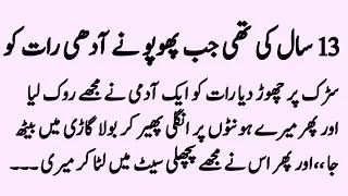 13 Saal Ki Thi ۔۔jab Phuppu ne rath ko Sadak pr Chod Diya aur Phir  || Sabaq Amoz Kahaniyan In Urdu 