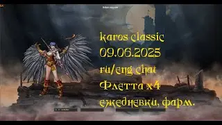 karos ru/eng chat. 09.06.2025. Флетта х4. ежедневки, фарм.