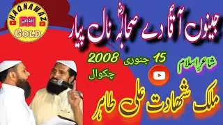 Malik Shahadat Ali Tahir | Jenon Aaqa De Sahaba Nal | Panjabi Nazam | 2008 | Chakwal | Haqnawaz Gold