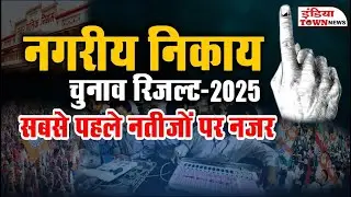 CG Nikay Vote Counting 2025: देखिए इंडिया टाउन न्यूज़ पर नगरीय के नतीजों पर पल-पल की खबर