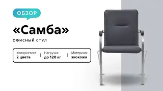 Обзор конференц-кресла &laquo;Самба&raquo;