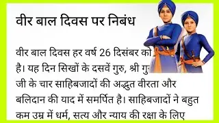 Veer Bal Diwas Essay in Hindi/ Essay on Veer Bal Diwas/ 26 December Veer Bal Diwas Essay/ Veer Ba...