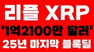 [리플 XRP 엑스알피] 긴급속보 '1억2100만 달러' 25년 마지막 블록딜 확인