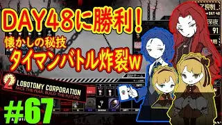 #67「一人だけ仕事量が異常に多い職場再びｗ」あの頃よりも研ぎ澄まされた決闘ｗｗｗDAY48【Lobotomy Corporation】