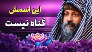 اوشو / گناه چیست ؟ آیا واقعاً سزاوار جهنم ابدی هستیم؟