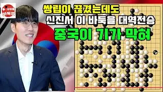 [쌍립이 끊어졌는데도 대역전승 한 신진서~ 중국이 기가 막혀] 한중슈퍼매치 신진서 vs 자오천위 #김성룡바둑랩 #바둑