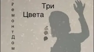 Le béton 5 Три цвета