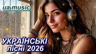 Uа music 🎶Нові ХІТИ ❤️ НАЙКРАЩІ УКРАЇНСЬКІ пісні 🎧 Музика в машину 🎶