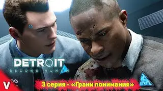 Detroit become human прохождение с Vadich lets play #3