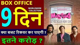 Mastiii 4 Day 9 Box Office Collection, total worldwide collection, mastiii 4 hit or flop, masti 4
