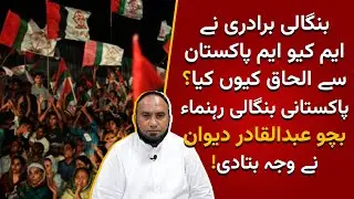 MM News | Why Did Bengali Community Make An Alliance With MQM Pakistan? Abdul Qadir Dewan Revealed!