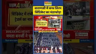 वाराणसी में कफ सिरप सिंडिकेट का भंडाफोड़!