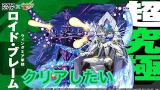 【モンスト】私の配信を聴けー！【超究極 ロイド・ブレーム】