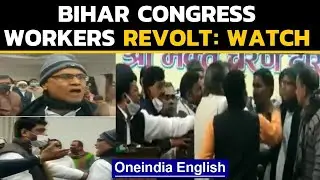 Bihar Congress ruckus: Angry party workers hurl abuses | Oneindia News