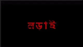 LORAI | OFFICIAL MUSIC VIDEO | SUBHRAJIT GOSWAMI | SHONKHOCHIL | NEW BENGALI SONG