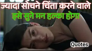 ज्यादा सोचने चिंता करने वाले इस सुनो मन हल्का होगा