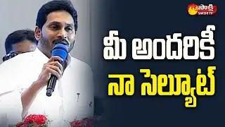 CM YS Jagan Salute To All Grama Volunteers | Volunteers Felicitation Programme | Sakshi TV