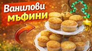 Класически ванилови мъфини – меки, ароматни и неустоими