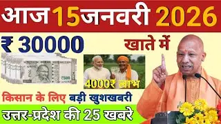 Today Up News 15 january 2026 | Uttar Pradesh Latest News | Cm Yogi | Upbreaking News live #upnews