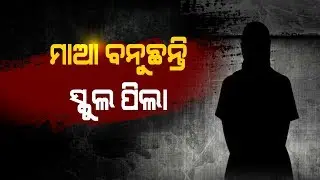 Three Cases of Teenage Pregnancy Put Question Over Awareness In Odisha