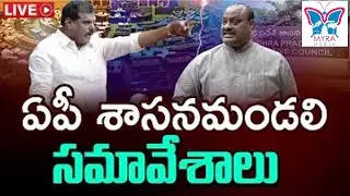 🔥Live:ఏపీ శాసన మండలి సమావేశాలు | AP Legislative Council Sessions 2025 | TDP Vs YSRCP | Myra Media