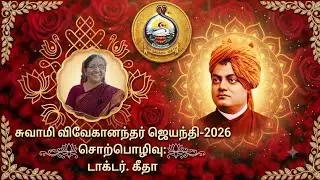 சுவாமி விவேகானந்தர் ஜெயந்தி - 2026, ஸ்ரீசாரதா மடம் , சென்னை, சொற்பொழிவு: டாக்டர். கீதா
