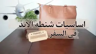 اساسيات حقيبة اليد فى السفر| تحضير شنطه السفر الشخصية ✨