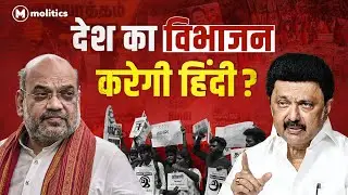 BJP, RSS और Hindi Imposition | Tamil Nadu का विरोध क्यों?