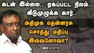 ஏகப்பட்ட நிலம்.. வீடுமுழுக்க கார்.. தென்னரசு சொத்து மதிப்பு இவ்வளோவா? | K.Thennarasu Assets | ADMK