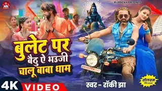 #Video - #Bullet Par Baithu Ye Bhujee Chalu Baba Dham | #Rocky Jha | New Bhojpuri Bol Bam Song 