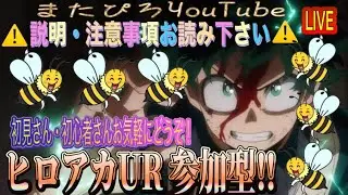 夜はなげーぜ🌃ワオーン🐺ヒロアカUR参加型LIVE配信✌️😁カスタム、ソロカスタム✨