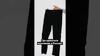 Магазин мужской одежды, рюкзаков, сумок и аксессуаров