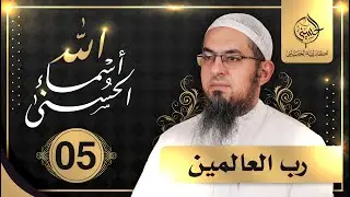 05#  أسماء الله الحسنى | رب العالمين | الشيخ محمد سعد الشرقاوي