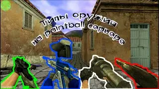 PaintBall сервер cs 1.6