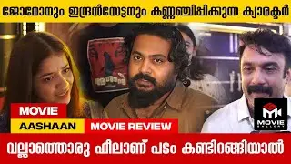 സിനിമക്കുള്ളിലെ സിനിമയാണ് ആശാൻ | Aashaan Movie Review | Movie Gallery