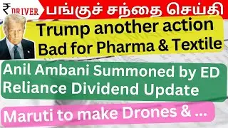 Pharma & Textile Stocks | Tamil Stock Market Share market news Tamil Reliance dividend Maruti drones