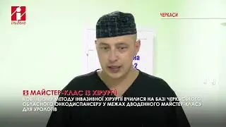 Урологи з усієї України вчилися новітньому методу інвазивної хірургії на майстер-класі в Черкасах