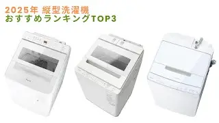 🧺 縦型洗濯機のおすすめ人気ランキング【2025年最新】洗浄力・静音性・コスパで選ぶ、本当に良い一台！