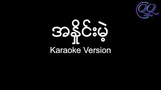 အနှိုင်းမဲ့ / A Hnine Mae - ဇော်ဝင်းထွဋ် / Zaw Win Htut {Karaoke Version} - Lyrics & Chords